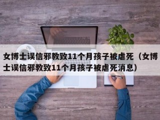 女博士误信邪教致11个月孩子被虐死（女博士误信邪教致11个月孩子被虐死消息）