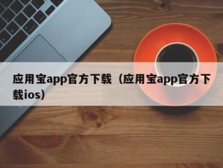 应用宝app官方下载（应用宝app官方下载ios）