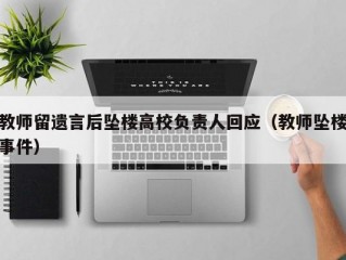 教师留遗言后坠楼高校负责人回应（教师坠楼事件）