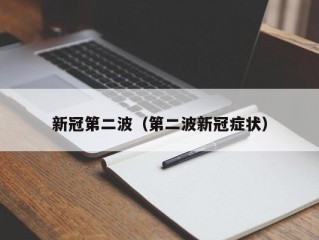 新冠第二波（第二波新冠症状）