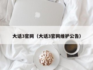 大话3官网（大话3官网维护公告）