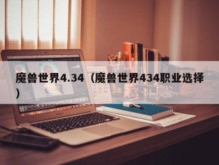 魔兽世界4.34（魔兽世界434职业选择）