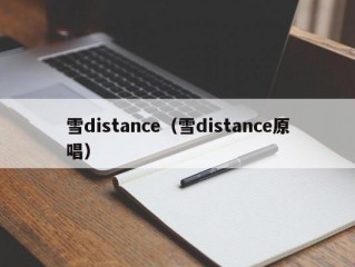 雪distance（雪distance原唱）