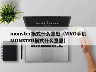 monster模式什么意思（VIVO手机MONSTER模式什么意思）