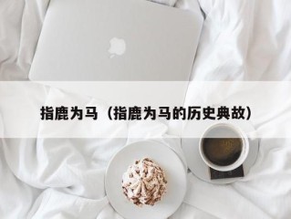 指鹿为马（指鹿为马的历史典故）