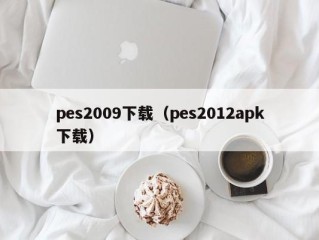 pes2009下载（pes2012apk下载）