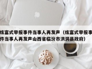 炫富式举报事件当事人再发声（炫富式举报事件当事人再发声山西省临汾市洪洞县政府）