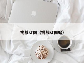 挑战sf网（挑战sf网站）