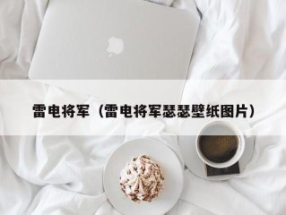 雷电将军（雷电将军瑟瑟壁纸图片）