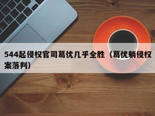 544起侵权官司葛优几乎全胜（葛优躺侵权案落判）