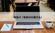 电信sf（电信SDH是什么）