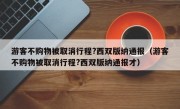 游客不购物被取消行程?西双版纳通报（游客不购物被取消行程?西双版纳通报才）