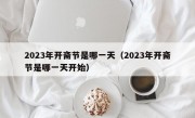 2023年开斋节是哪一天（2023年开斋节是哪一天开始）