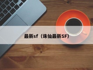 最新sf（诛仙最新SF）