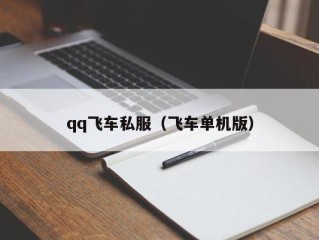 qq飞车私服（飞车单机版）