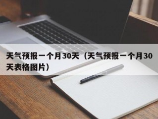 天气预报一个月30天（天气预报一个月30天表格图片）