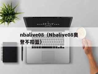 nbalive08（Nbalive08奥登不扣篮）