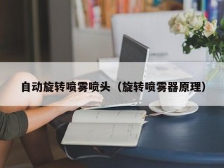 自动旋转喷雾喷头（旋转喷雾器原理）