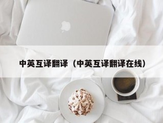 中英互译翻译（中英互译翻译在线）