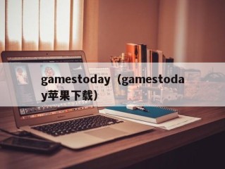 gamestoday（gamestoday苹果下载）