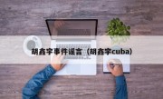 胡鑫宇事件谣言（胡鑫宇cuba）