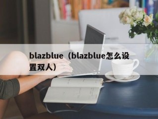 blazblue（blazblue怎么设置双人）