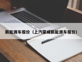 新能源车报价（上汽荣威新能源车报价）