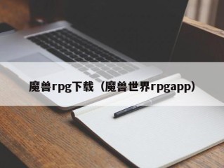 魔兽rpg下载（魔兽世界rpgapp）