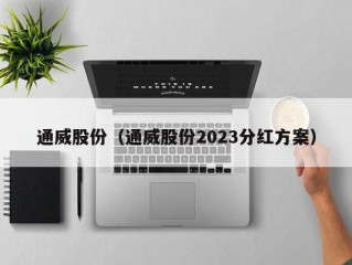 通威股份（通威股份2023分红方案）