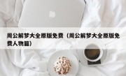 周公解梦大全原版免费（周公解梦大全原版免费人物篇）