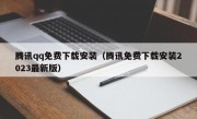 腾讯qq免费下载安装（腾讯免费下载安装2023最新版）