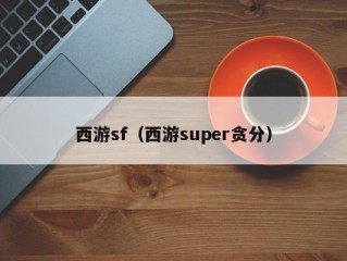 西游sf（西游super贪分）