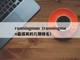 runningman（runningman最搞笑的几期排名）