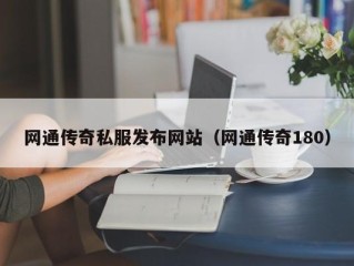 网通传奇私服发布网站（网通传奇180）