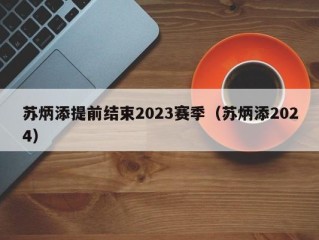 苏炳添提前结束2023赛季（苏炳添2024）