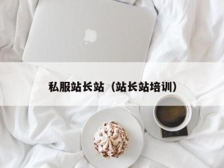 私服站长站（站长站培训）