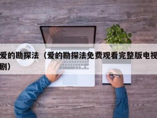 爱的勘探法（爱的勘探法免费观看完整版电视剧）