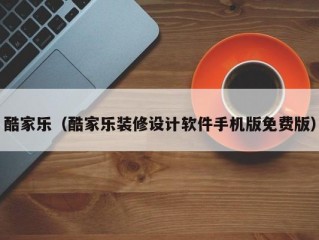 酷家乐（酷家乐装修设计软件手机版免费版）