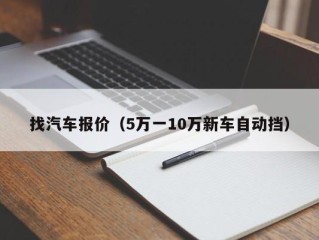 找汽车报价（5万一10万新车自动挡）