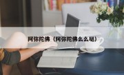 阿弥陀佛（阿弥陀佛么么哒）