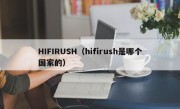 HIFIRUSH（hifirush是哪个国家的）