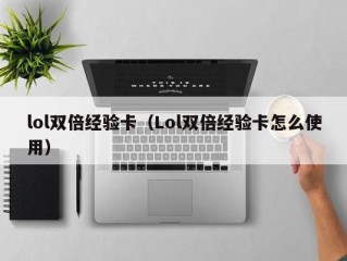 lol双倍经验卡（Lol双倍经验卡怎么使用）