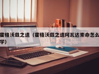 霍格沃兹之遗（霍格沃兹之遗阿瓦达索命怎么学）