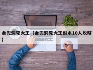 金兜洞兕大王（金兜洞兕大王副本10人攻略）