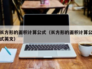 长方形的面积计算公式（长方形的面积计算公式英文）