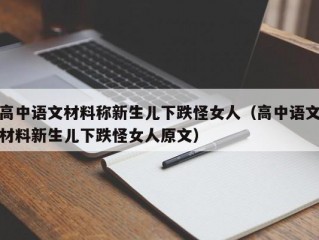 高中语文材料称新生儿下跌怪女人（高中语文材料新生儿下跌怪女人原文）