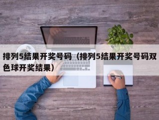 排列5结果开奖号码（排列5结果开奖号码双色球开奖结果）