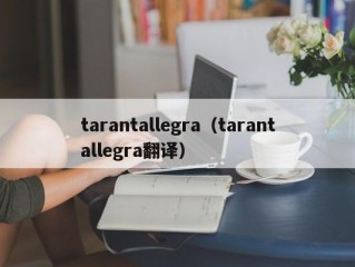 tarantallegra（tarantallegra翻译）