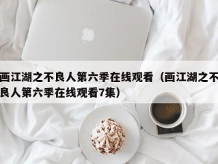 画江湖之不良人第六季在线观看（画江湖之不良人第六季在线观看7集）