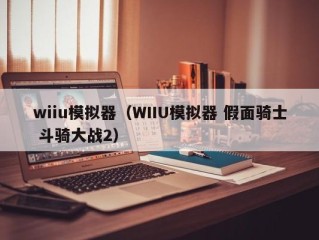 wiiu模拟器（WIIU模拟器 假面骑士 斗骑大战2）